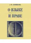 Лариса Новикова - О языке и праве