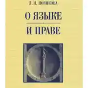 Постер книги О языке и праве