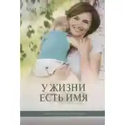 Постер книги У жизни есть имя