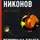 Александр Никонов - Верхом на бомбе. Судьба планеты Земля и ее обитателей