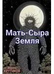 Юрий Крутиков - Мать - сыра земля
