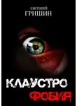 Евгений Гришин - Клаустрофобия