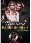Анна Белинская - Идеальные разведенные