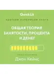 Андрей Филин - Краткое изложение книги «Общая теория занятости, процента и денег». Автор оригинала – Джон Мейнард Кейнс