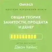 Постер книги Краткое изложение книги «Общая теория занятости, процента и денег». Автор оригинала – Джон Мейнард Кейнс