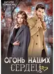 Наталия Романова - Огонь наших сердец