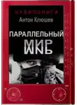 Антон Клюшев - Параллельный мир