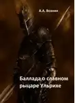 Андрей Вознин - Баллада о славном рыцаре Ульрихе