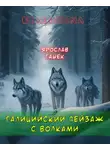 Ярослав Гашек - Галицийский пейзаж с волками