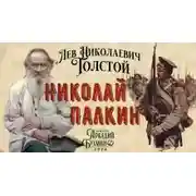 Постер книги Николай Палкин