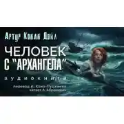 Постер книги Человек с «Архангела»