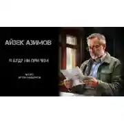 Постер книги Я буду ни при чём