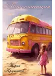 Юрий Крутиков - Автостанция