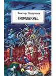 Виктор Колупаев - «Громовержец»