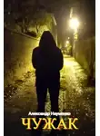 Александр Науменко - Чужак