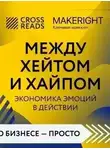 Неизвестен - Саммари книги «Между хейтом и хайпом. Экономика эмоций в действии»
