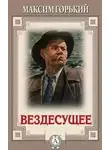Максим Горький - Вездесущее