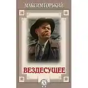 Постер книги Вездесущее