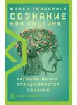 Майкл Газзанига - Сознание как инстинкт. Загадки мозга: откуда берется психика