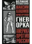 Максим Калашников - Гнев орка