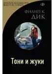 Филип Дик - Тони и жуки