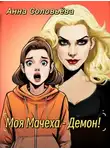 Анна Соловьёва - Моя мачеха - Демон!