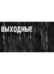Ирина Пуш - Выходные