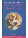 Фабьенна Каста-Розас - История флирта. Балансирование между невинностью и пороком