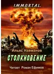 Ильяс Найманов - Столкновение