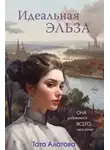 Тата Алатова - Идеальная Эльза