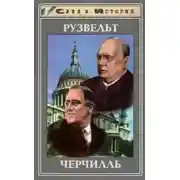 Постер книги Франклин Рузвельт. Уинстон Черчилль