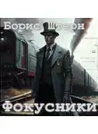 Борис Штерн - Фокусники