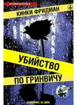 Кинки Фридман - Убийство по Гринвичу