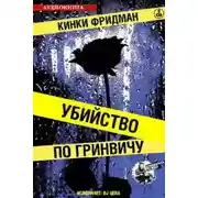 Постер книги Убийство по Гринвичу