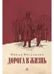 Фрида Вигдорова - Дорога в жизнь
