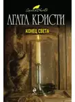 Агата Кристи - Конец света