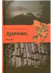 Александр Кузнецов-Тулянин - Язычник