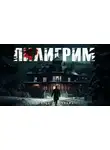Бритва Оккама - Пилигрим