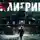 Бритва Оккама - Пилигрим
