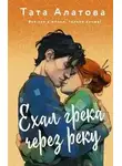 Тата Алатова - Ехал грека через реку