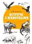 Евгений Спангенберг - Встречи с животными