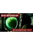 Фрэнк Белнап Лонг - Вне времени