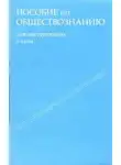 Татьяна Шестова - Пособие по обществознанию. Обязательный минимум абитуриента