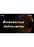 Автор Неизвестен - SCP-1986: Вымышленная библиотека