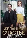 Ирина Лисовская - Желанное счастье для двоих