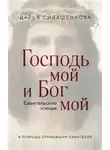 Дарья Сивашенкова - Господь мой и Бог мой