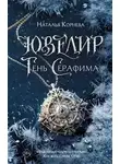 Наталья Корнева - Ювелир. Тень Серафима