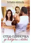 Татьяна Михаль - Отец-одиночка до встречи с тобой