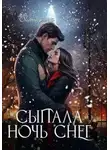 Екатерина Флат - Сыпала ночь снег