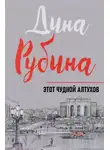 Дина Рубина - Этот чудной Алтухов